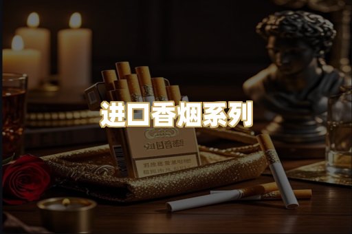 进口香烟系列
